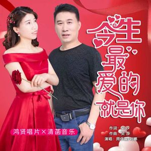 今生最爱的就是你（DJ版）