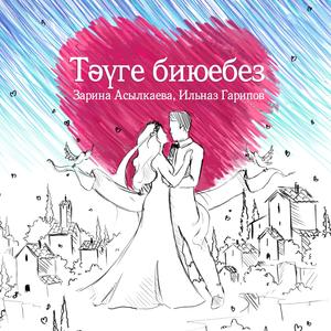 Тәүге биюебез