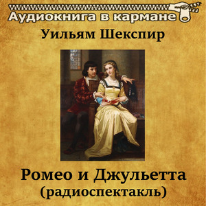 Ромео и Джульетта (радиоспектакль), Чт. 4