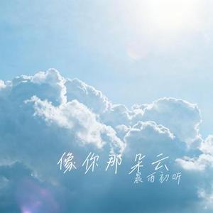 像你那朵云
