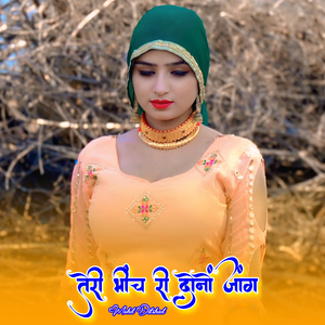 तेरी भींच री दोनों जांग