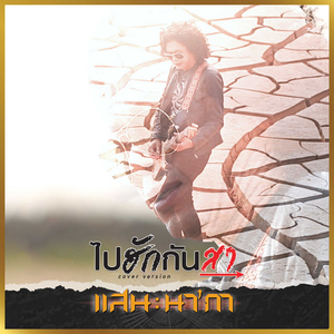 ไปฮักกันสา (Cover)