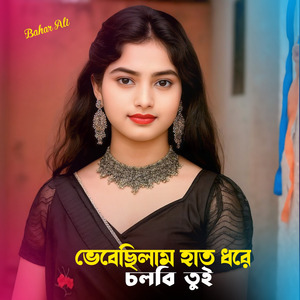 ভেবেছিলাম হাত ধরে চলবি তুই