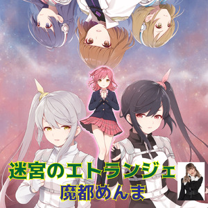 迷宮のエトランジェ