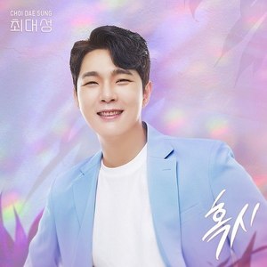 혹시(Hoxy) (Prod. by 영탁)