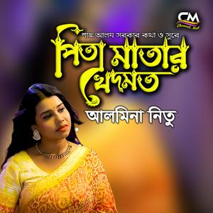 পিতা মাতার খেদমত (অসাধারণ একটি বাংলা গান) (feat. আলমিনা নিতু)