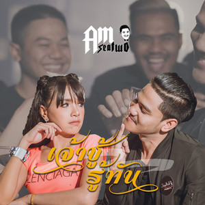 เจ้าชู้รู้ทัน