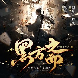 书中人——《黑方斋》有声剧主题曲 演唱：呈安Bryan