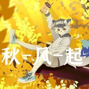 秋风起（男声版）