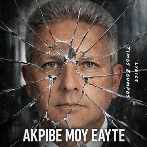 ΑΚΡΙΒΕ ΜΟΥ ΕΑΥΤΕ (Ή ΣΥΖΉΤΗΣΗ ΜΕ ΤΟΝ ΕΑΥΤΟ ΜΟΥ)
