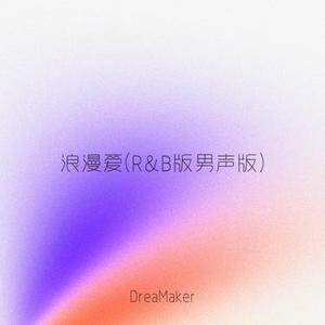 浪漫爱 (R&B版男声版)