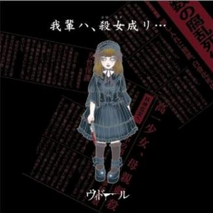 我辈ハ、杀女成リ…