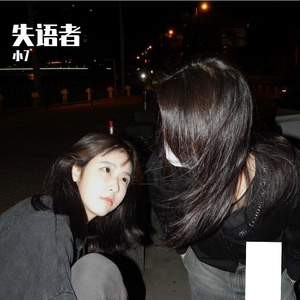 蔡健雅-失语者徐，且慢（小7 remix）