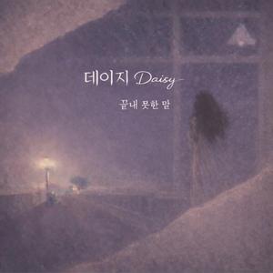 끝내 못한 말(Inst)