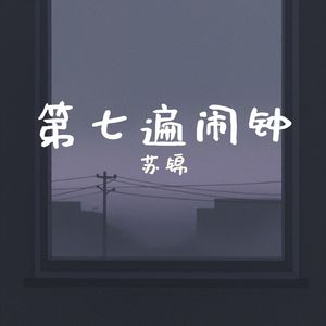 第七遍闹钟