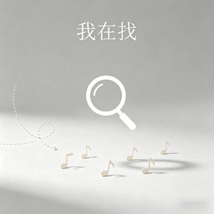 我在找
