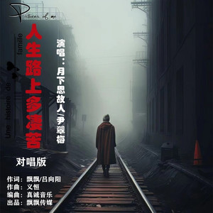 人生路上多凄苦 (对唱版)