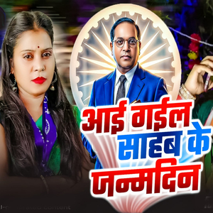 Ayee Gail Sahab Ke Janmdin