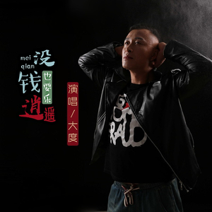 没钱也要乐逍遥 (Dj何鹏版)