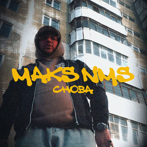 Снова