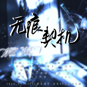 无痕契机-【2024PEL选手无痕（刘春阳）19岁庆生曲】