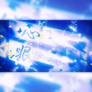 心眼———广播剧《心眼》主题曲