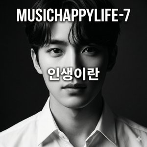 인생이란