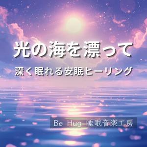 潮騒と夢の入口