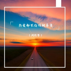 念旧回不了曾经
