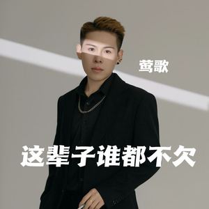 这辈子谁都不欠