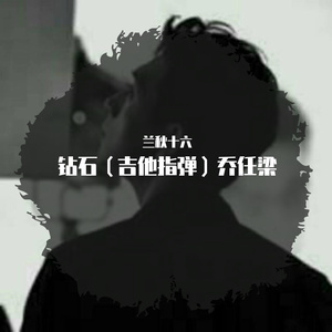 钻石（吉他指弹）乔任梁