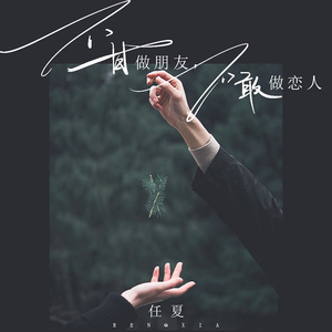 不甘做朋友，不敢做恋人 (伴奏)