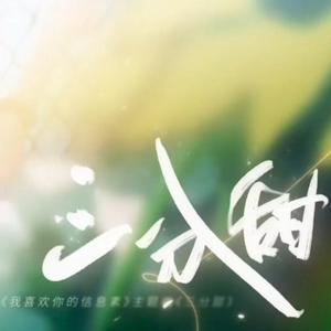 三分甜(翻自 奇然)