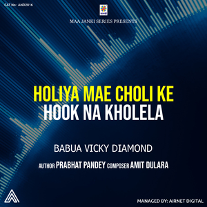 Holiya Mae Choli Ke Hook Na Kholela