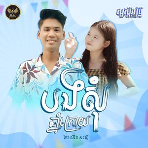 បងសុំឆ្នាំក្រោយ-សំរិត/រស្មី