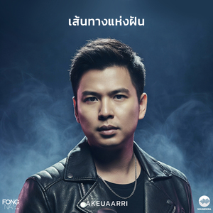 เส้นทางแห่งฝัน