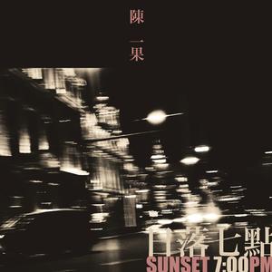 日落七点 Sunset 7pm