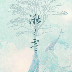 湫之灵（翻自 江南诚）