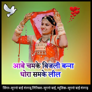 Aabe chamke bijali banna dhora samke lil