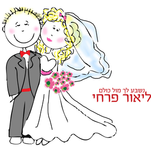 נשבע לך מול כולם