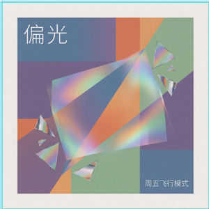 偏光