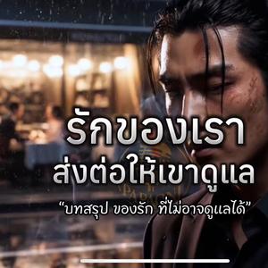 รักของเรา ส่งต่อให้เขาดูแล