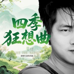 四季狂想曲