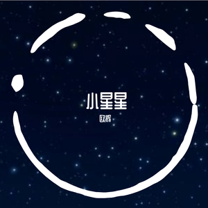 小星星