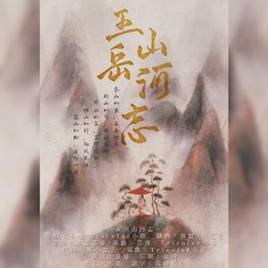 五岳山河志