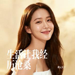 生活让我经历沧桑