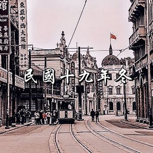 民国十九年冬