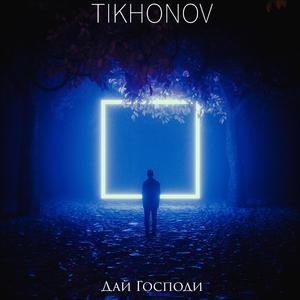 Дай Господи