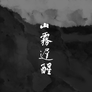 环山 demo