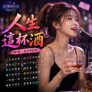 人生這杯酒